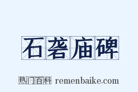 石砻庙碑是什么意思的图片
